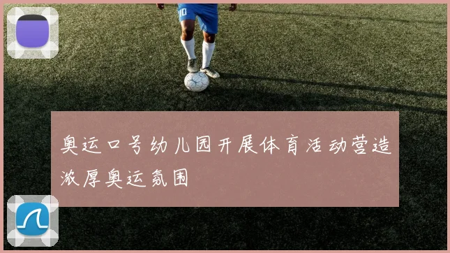 奥运口号幼儿园开展体育活动营造浓厚奥运氛围