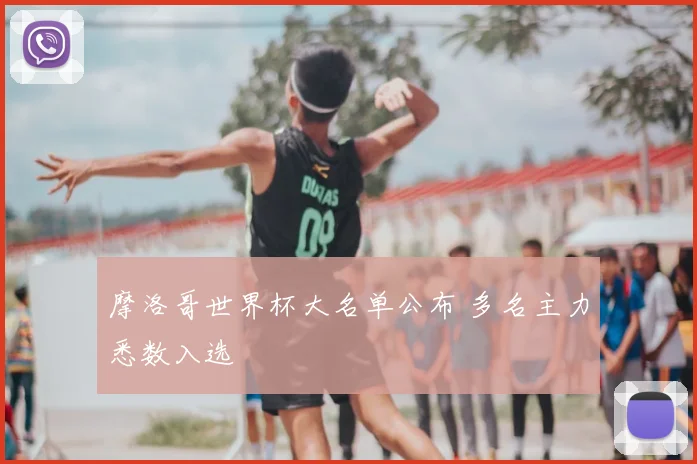 摩洛哥世界杯大名单公布 多名主力悉数入选