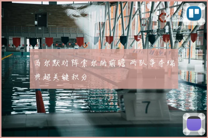 马尔默对阵索尔纳前瞻 两队争夺瑞典超关键积分