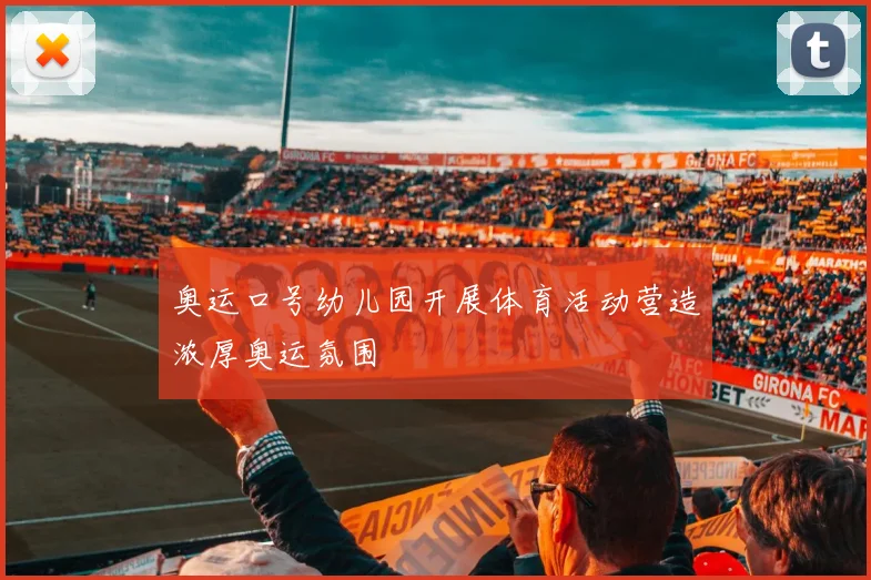 奥运口号幼儿园开展体育活动营造浓厚奥运氛围
