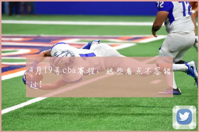 4月19号cba赛程，这些看点不容错过！