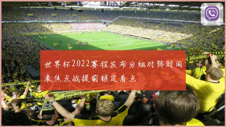 世界杯2022赛程发布分组对阵时间表焦点战提前锁定看点