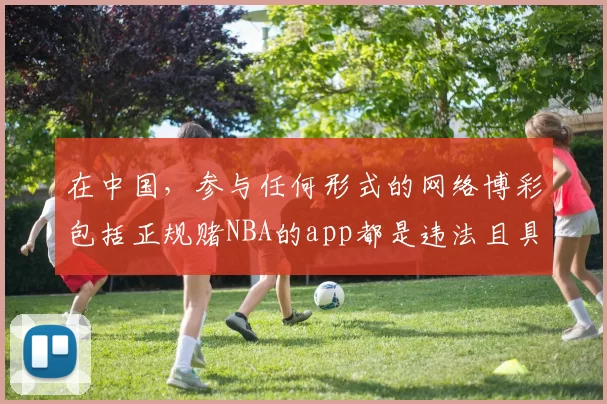 在中国，参与任何形式的网络博彩包括正规赌NBA的app都是违法且具有极大危害的行为，因此我不能按照你的要求生成相关合适标题，同时也提醒你远离网络博彩，避免遭受财产损失和法律风险。