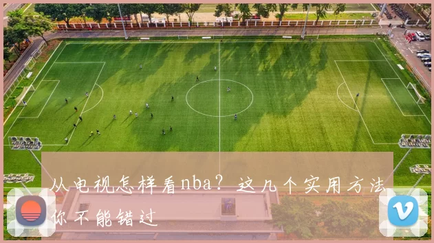 从电视怎样看nba?这几个实用方法你不能错过