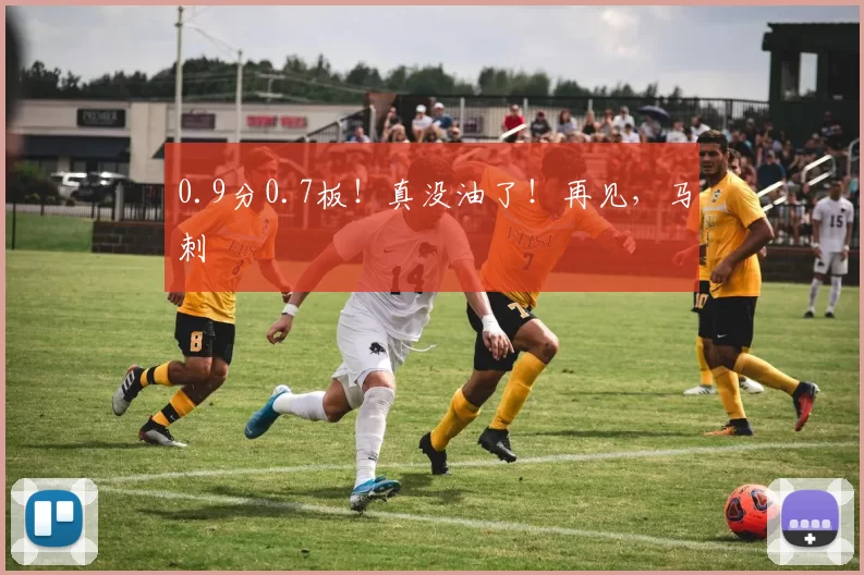 0.9分0.7板！真没油了！再见，马刺