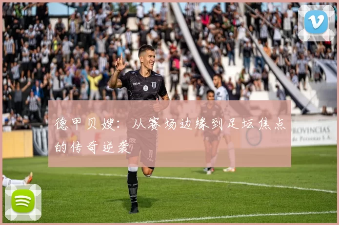 德甲贝嫂：从赛场边缘到足坛焦点的传奇逆袭