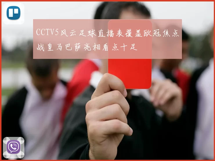 CCTV5风云足球直播表覆盖欧冠焦点战皇马巴萨亮相看点十足