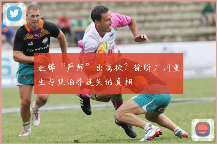 杜锋“严师”出高徒？徐昕广州重生与焦泊乔迷失的真相