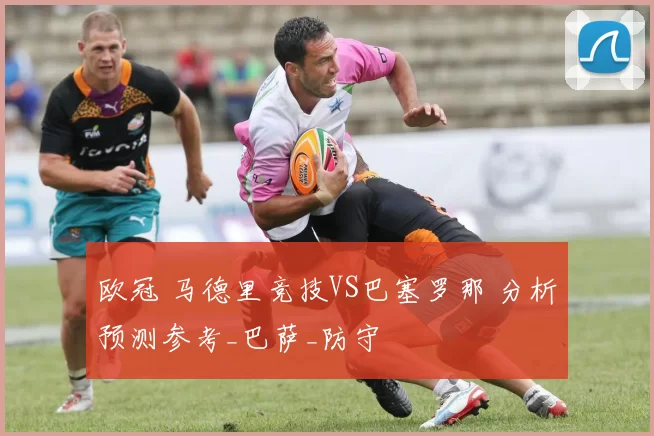 欧冠 马德里竞技VS巴塞罗那 分析预测参考_巴萨_防守