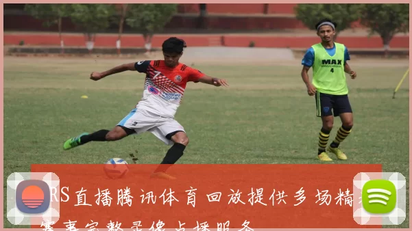 JRS直播腾讯体育回放提供多场精彩赛事完整录像点播服务