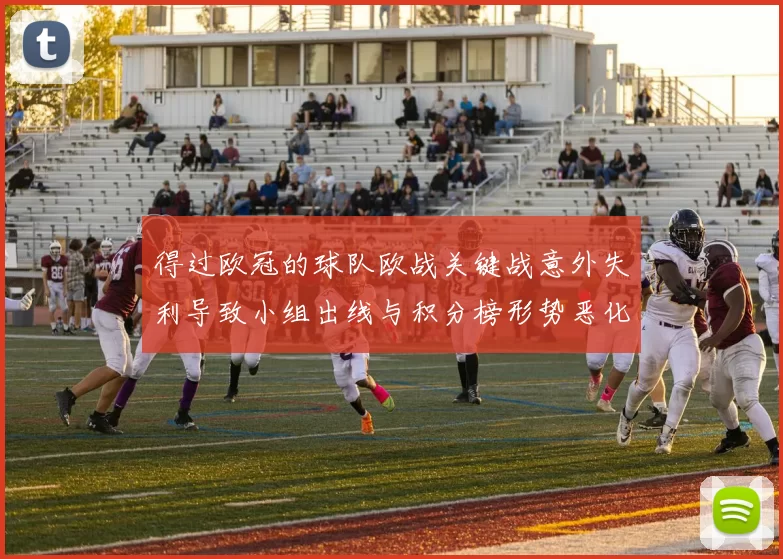 得过欧冠的球队欧战关键战意外失利导致小组出线与积分榜形势恶化