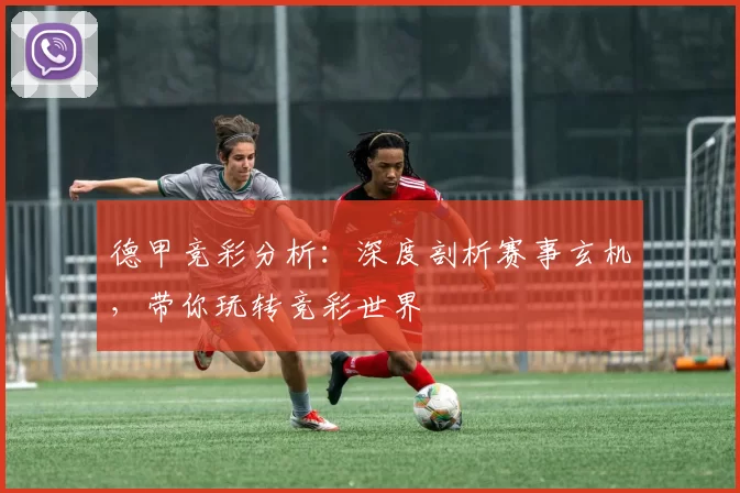 德甲竞彩分析:深度剖析赛事玄机,带你玩转竞彩世界