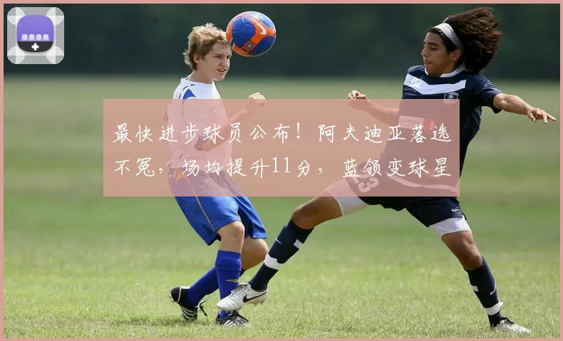 最快进步球员公布！阿夫迪亚落选不冤，场均提升11分，蓝领变球星