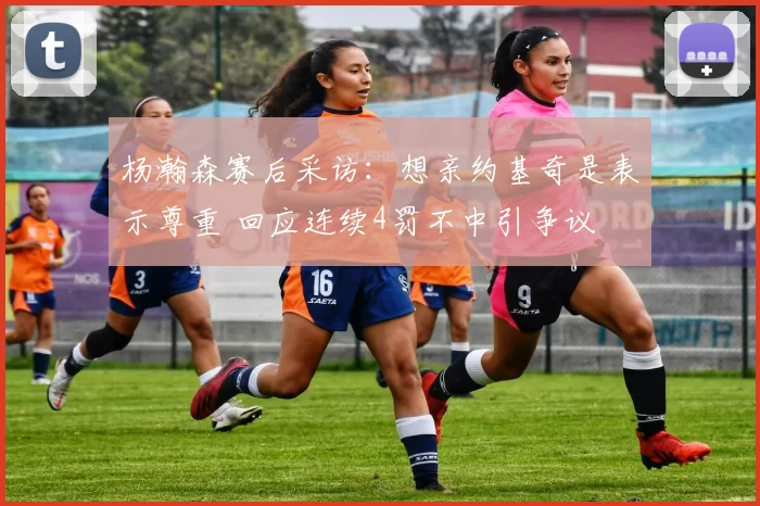 杨瀚森赛后采访:想亲约基奇是表示尊重 回应连续4罚不中引争议