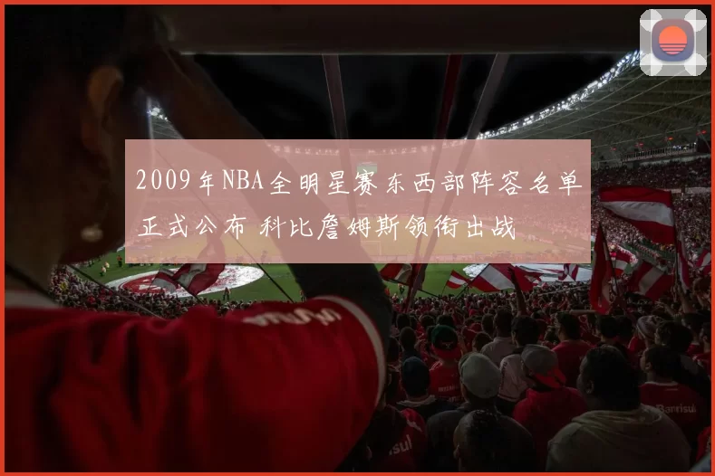2009年NBA全明星赛东西部阵容名单正式公布 科比詹姆斯领衔出战